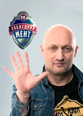 Постер к Последний мент