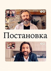 Постер к Постановка
