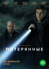 Постер к Потерянные