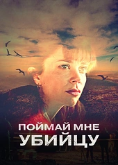 Постер к Поймай мне убийцу