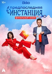 Постер к Предпоследняя инстанция