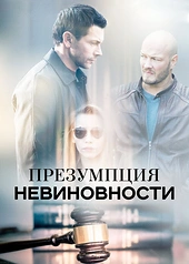 Постер к Презумпция невиновности