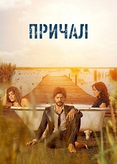 Постер к Причал