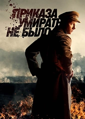 Постер к Приказа умирать не было
