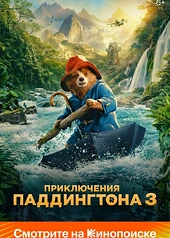 Постер к Приключения Паддингтона 3