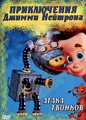 Постер к Приключения Джимми Нейтрона, мальчика-гения