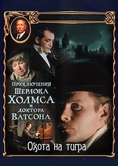 Постер к Приключения Шерлока Холмса и доктора Ватсона: Охота на тигра