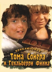 Постер к Приключения Тома Сойера и Гекльберри Финна