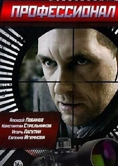 Постер к Профессионал
