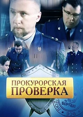 Постер к Прокурорская проверка