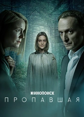 Постер к Пропавшая