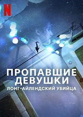 Постер к Пропавшие девушки: Лонг-айлендский убийца