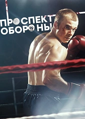 Постер к Проспект обороны