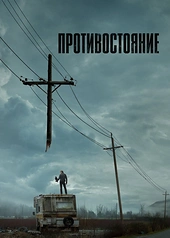 Постер к Противостояние