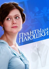 Постер к Пуанты для плюшки
