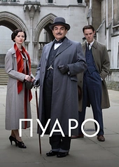 Постер к Пуаро