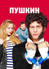 Постер к Пушкин