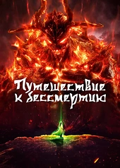 Постер к Путешествие к бессмертию