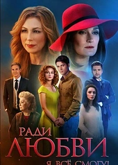 Постер к Ради любви я всё смогу