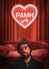 Постер к Рами