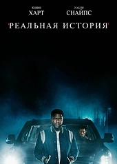 Постер к Реальная история