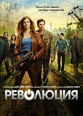 Постер к Революция