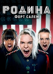 Постер к Родина: Форт Салем