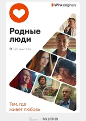 Постер к Родные люди