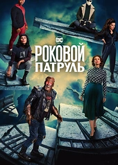 Постер к Роковой патруль