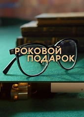 Постер к Роковой подарок