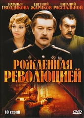 Постер к Рожденная революцией