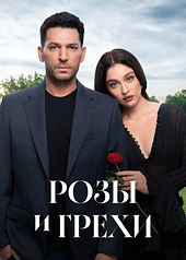 Постер к Розы и грехи