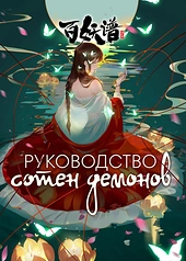Постер к Руководство сотен демонов