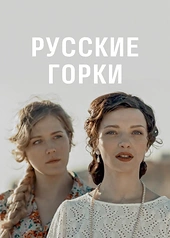 Постер к Русские горки