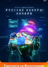 Постер к Русские хакеры: Начало