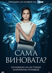 Постер к Сама виновата?