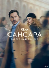 Постер к Сансара