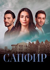 Постер к Сапфир