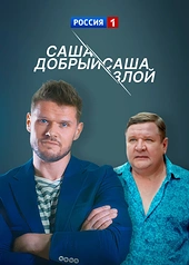 Постер к Саша добрый, Саша злой