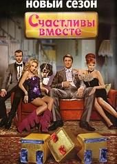 Постер к Счастливы вместе