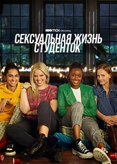 Постер к Сексуальная жизнь студенток