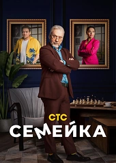 Постер к Семейка