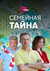 Постер к Семейная тайна