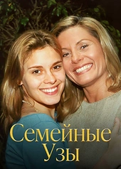 Постер к Семейные узы