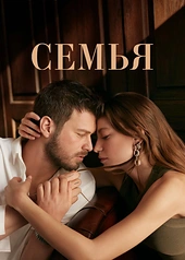 Постер к Семья
