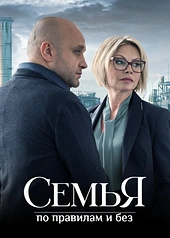 Постер к Семья по правилам и без
