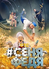 Постер к #СеняФедя