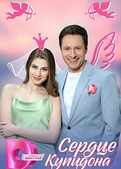 Постер к Сердце Купидона
