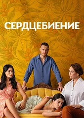 Постер к Сердцебиение
