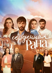 Постер к Сердечная рана